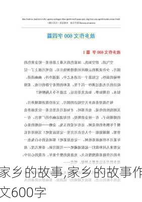 家乡的故事,家乡的故事作文600字-第3张图片-二喜范文网