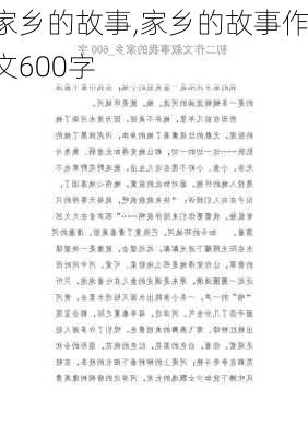 家乡的故事,家乡的故事作文600字-第2张图片-二喜范文网