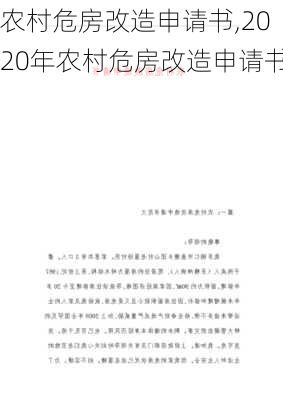 农村危房改造申请书,2020年农村危房改造申请书