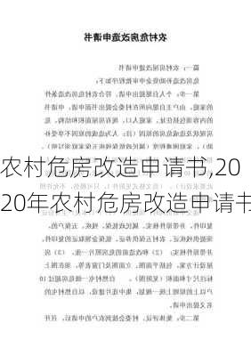 农村危房改造申请书,2020年农村危房改造申请书-第2张图片-二喜范文网