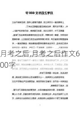 月考之后,月考之后作文600字-第2张图片-二喜范文网