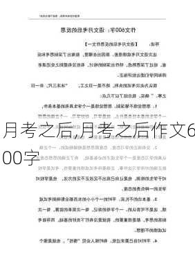 月考之后,月考之后作文600字-第3张图片-二喜范文网