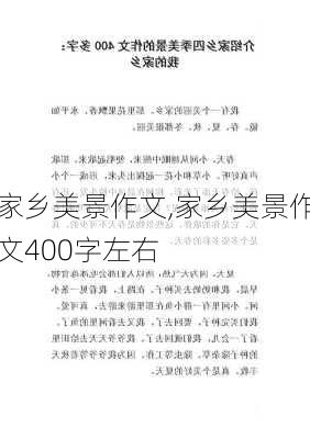 家乡美景作文,家乡美景作文400字左右-第1张图片-二喜范文网