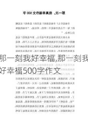 那一刻我好幸福,那一刻我好幸福500字作文-第3张图片-二喜范文网