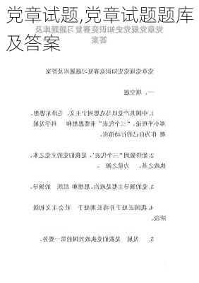 党章试题,党章试题题库及答案-第2张图片-二喜范文网