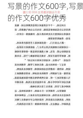 写景的作文600字,写景的作文600字优秀-第3张图片-二喜范文网