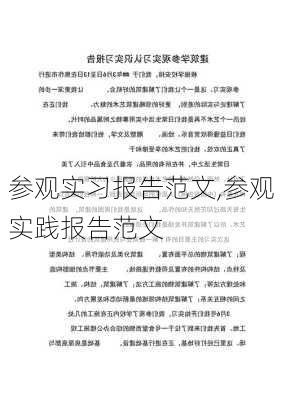 参观实习报告范文,参观实践报告范文-第3张图片-二喜范文网