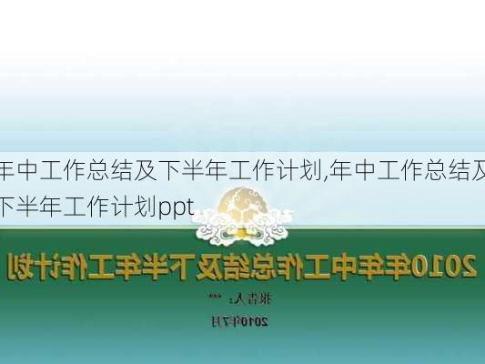 年中工作总结及下半年工作计划,年中工作总结及下半年工作计划ppt-第2张图片-二喜范文网