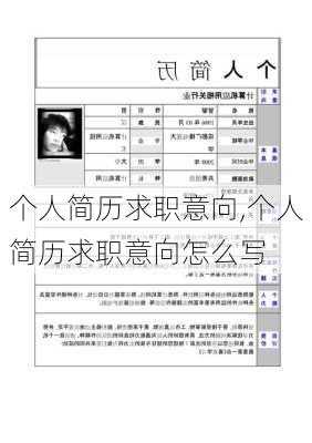 个人简历求职意向,个人简历求职意向怎么写-第1张图片-二喜范文网