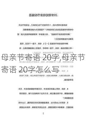 母亲节寄语 20字,母亲节寄语 20字怎么写