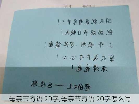 母亲节寄语 20字,母亲节寄语 20字怎么写-第3张图片-二喜范文网