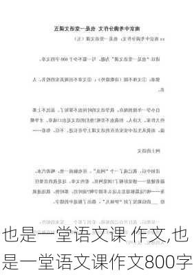 也是一堂语文课 作文,也是一堂语文课作文800字-第2张图片-二喜范文网