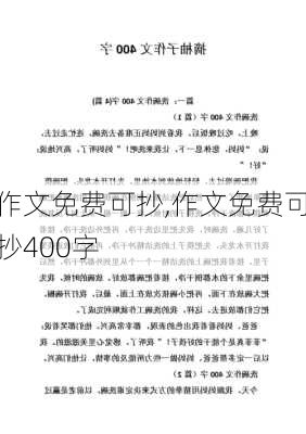 作文免费可抄,作文免费可抄400字