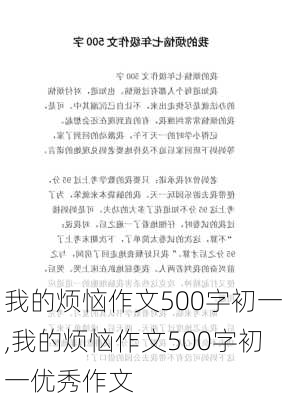 我的烦恼作文500字初一,我的烦恼作文500字初一优秀作文-第3张图片-二喜范文网