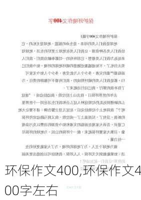 环保作文400,环保作文400字左右-第1张图片-二喜范文网