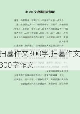 扫墓作文300字,扫墓作文300字作文-第1张图片-二喜范文网