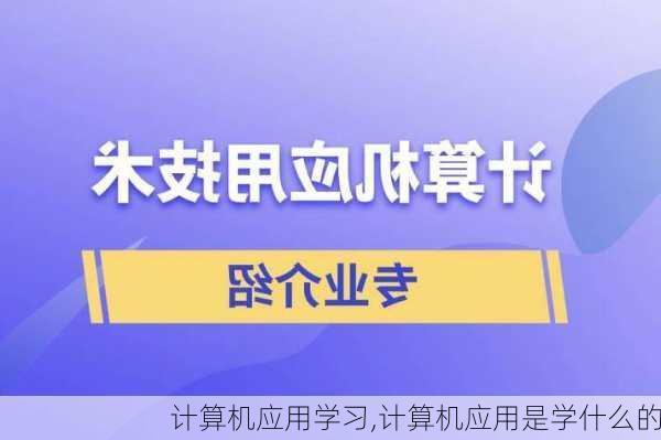 计算机应用学习,计算机应用是学什么的-第3张图片-二喜范文网