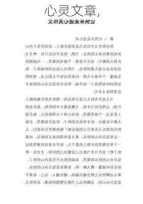 心灵文章,-第1张图片-二喜范文网