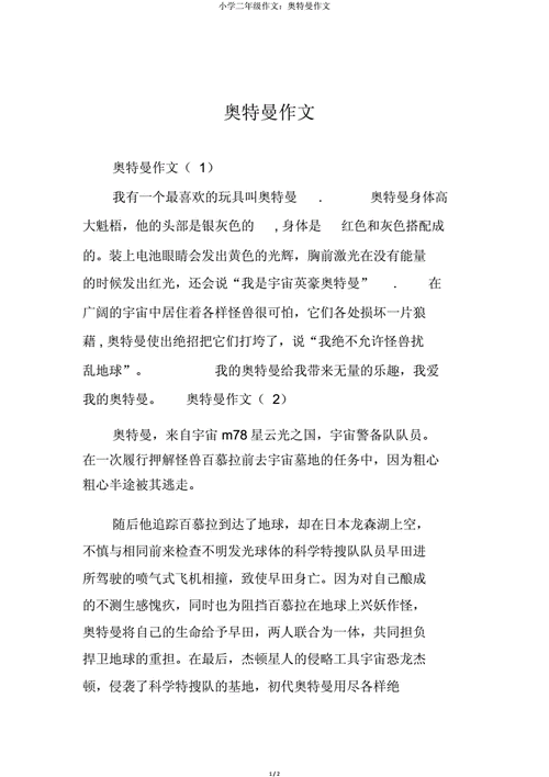 奥特曼作文大全,奥特曼作文大全400字-第1张图片-二喜范文网