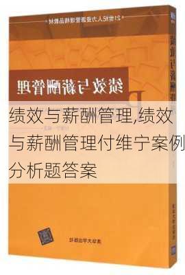 绩效与薪酬管理,绩效与薪酬管理付维宁案例分析题答案