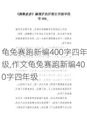 龟兔赛跑新编400字四年级,作文龟兔赛跑新编400字四年级-第2张图片-二喜范文网