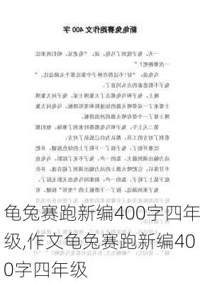 龟兔赛跑新编400字四年级,作文龟兔赛跑新编400字四年级