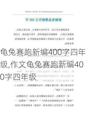 龟兔赛跑新编400字四年级,作文龟兔赛跑新编400字四年级-第3张图片-二喜范文网