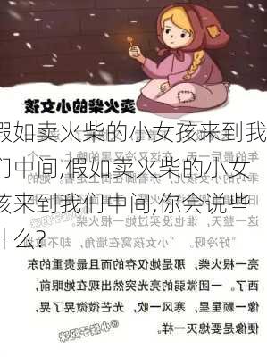 假如卖火柴的小女孩来到我们中间,假如卖火柴的小女孩来到我们中间,你会说些什么?