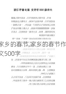 家乡的春节,家乡的春节作文500字