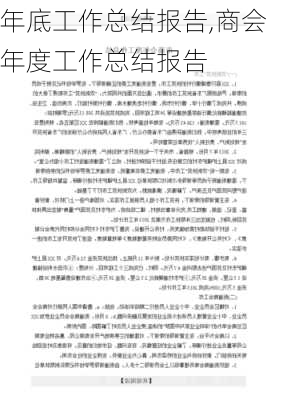 年底工作总结报告,商会年度工作总结报告