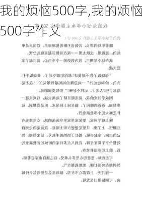 我的烦恼500字,我的烦恼500字作文-第1张图片-二喜范文网