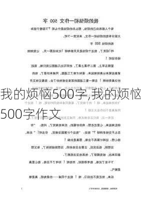 我的烦恼500字,我的烦恼500字作文-第2张图片-二喜范文网