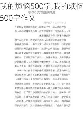 我的烦恼500字,我的烦恼500字作文-第3张图片-二喜范文网