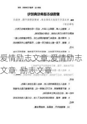 爱情励志文章,爱情励志文章_励志文章-第3张图片-二喜范文网