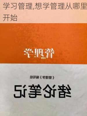 学习管理,想学管理从哪里开始-第3张图片-二喜范文网