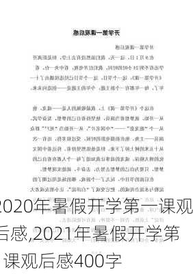 2020年暑假开学第一课观后感,2021年暑假开学第1课观后感400字-第2张图片-二喜范文网