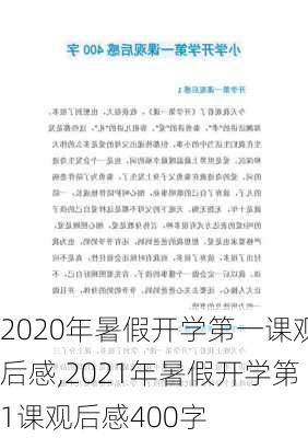 2020年暑假开学第一课观后感,2021年暑假开学第1课观后感400字-第1张图片-二喜范文网