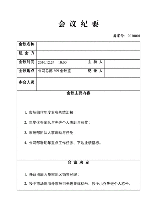 会议纪要模板,会议纪要模板 word模板-第1张图片-二喜范文网