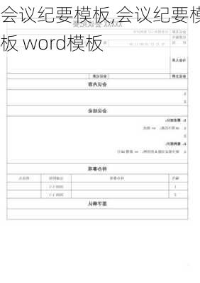 会议纪要模板,会议纪要模板 word模板-第3张图片-二喜范文网