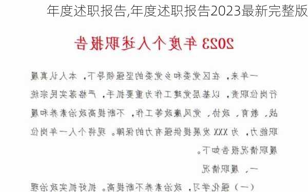 年度述职报告,年度述职报告2023最新完整版-第1张图片-二喜范文网