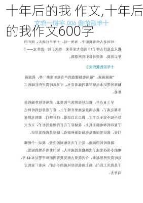 十年后的我 作文,十年后的我作文600字