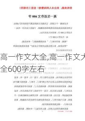 高一作文大全,高一作文大全600字左右-第1张图片-二喜范文网