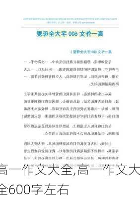 高一作文大全,高一作文大全600字左右-第3张图片-二喜范文网