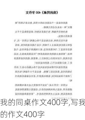 我的同桌作文400字,写我的作文400字