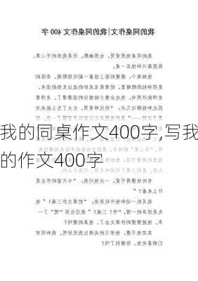 我的同桌作文400字,写我的作文400字-第2张图片-二喜范文网