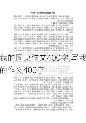 我的同桌作文400字,写我的作文400字-第3张图片-二喜范文网