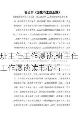 班主任工作漫谈,班主任工作漫谈读书心得-第2张图片-二喜范文网