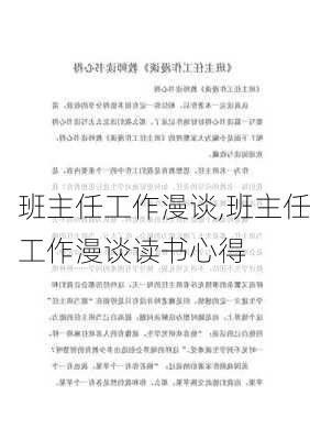 班主任工作漫谈,班主任工作漫谈读书心得-第3张图片-二喜范文网