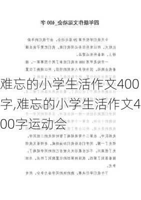 难忘的小学生活作文400字,难忘的小学生活作文400字运动会-第2张图片-二喜范文网