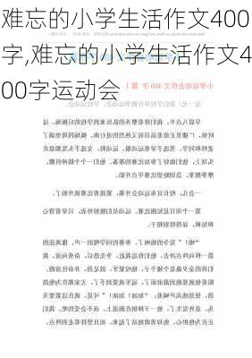 难忘的小学生活作文400字,难忘的小学生活作文400字运动会